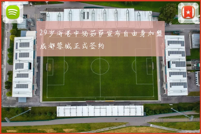 29岁海港中场茹萨宣布自由身加盟成都蓉城正式签约