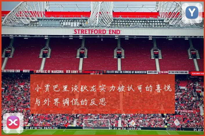小贾巴里谈狄龙实力被认可的喜悦与外界调侃的反思