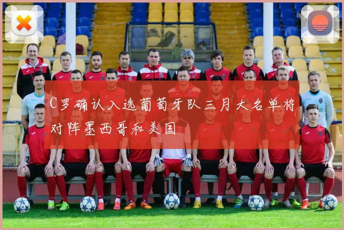 C罗确认入选葡萄牙队三月大名单将对阵墨西哥和美国