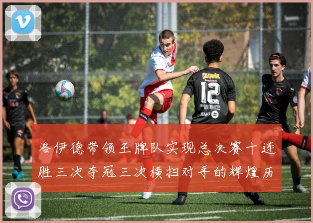 洛伊德带领王牌队实现总决赛十连胜三次夺冠三次横扫对手的辉煌历程